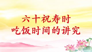 卢台长【六十祝寿时吃饭时间的讲究】