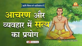 आचरण और व्यवहार में सत्य का प्रयोग | Aacharan aur Vyavhar Me Satya Ka | Pt Shriram Sharma Acharya