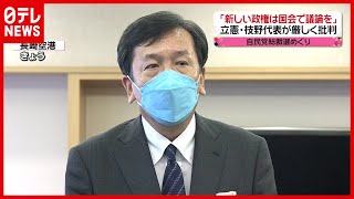 【求め】「新政権は国会でしっかり議論を」枝野代表