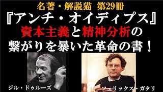 アンチ・オイディプス | ジル・ドゥルーズ | フェリックス・ガタリ | 資本主義と精神分析の繋がりを暴いた革命の書！