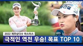 [2022 KLPGA] 대기록? 깃대 두 번, 깃발 한 번 맞히고 역전 우승한 지한솔! 팬들과 소통하는 털털한 인터뷰