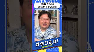 「ちはやふる」演技が下手過ぎる②【オタクも2 0 切り抜き 岡田斗司夫】