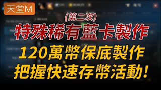 【天堂M】特殊稀有藍變/藍娃 120萬幣保底製作又來啦！把握機會提升卡池，快速存幣務必把握後續重點活動！👉天堂M鑽卡熱賣中