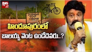 MLA Nandamuri Bala Krishna LIVE : హిందూపురంలో బాలయ్య వెంట ఉండేదెవరు..? | BIG TV LIVE