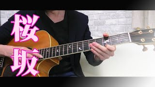 【TAB有】【桜坂 / Sakurazaka 】/ 福山雅治   Fingerstyle guitar ソロギター