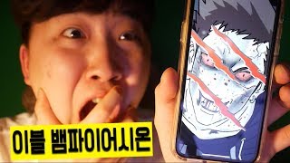 신비아파트 뱀파이어 시온에게 전화가 왔습니다..!! -진호-