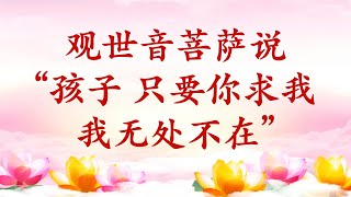 卢台长【节目录音+字幕】观世音菩萨说“孩子，只要你求我，我无处不在”