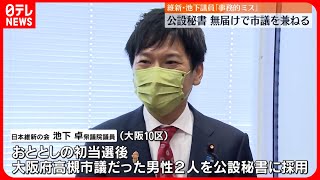 【維新･池下議員】公設秘書…無届けで市議を兼ねる「事務的ミスで申し訳ない」