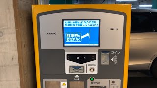 【東京都 渋谷区】セルリアンタワー駐車場（駐車券発券機 → 事前精算機 → 出口精算機）