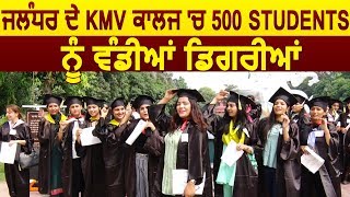 Jalandhar के KMV College में 500 Students को दी गई Degree