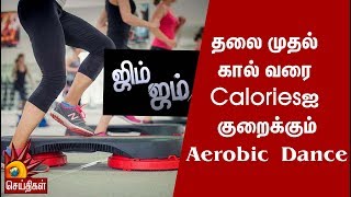 தலை முதல் கால் வரை Caloriesஐ குறைக்கும் Aerobic Dance | Gym Jum