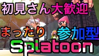 【参加型】みんなでまったりわいわいプラべ【スプラトゥーン２】