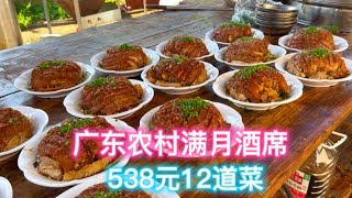 广东农村酒席，538元12道菜，一起来看看这些菜式如何吧！