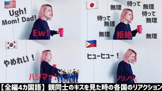 【全編4カ国語】親同士のキスを見てしまった娘の反応