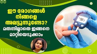 How to cure Lifestyle diseases | ഈ രോഗങ്ങൾ നിങ്ങളെ അലട്ടുന്നുണ്ടോ? മരുന്നില്ലാതെ മാറ്റിയെടുക്കാം