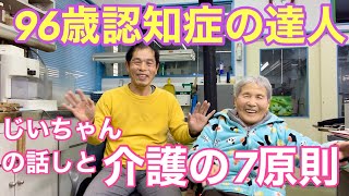 #82 認知症96歳おばあちゃん介護の7原則