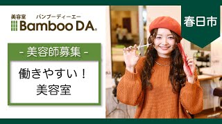 春日市の美容師求人は働きやすいと評判のBamboo DA