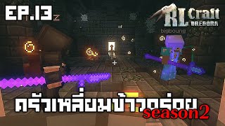 ลุยถ้ำดาบ | RLCraft Dregora ครัวเหลี่ยมข้าวอร่อย ซีซั่น 2 EP.13