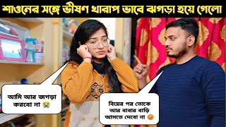 শাওনের সঙ্গে ভীষণ ঝগড়া হয়ে গেলো😔।বিয়ের পর বাবার বাড়ি আসতে দেবে না আমায় 😭।prank on girlfriend।