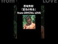 💜西城秀樹 「夏色の再会」 from crystal love ショート 癒し