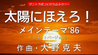 太陽にほえろ！メインテーマ’86 サントラ耳コピ打ち込みカバー