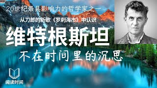 从刀郎的新歌《罗刹海市》中认识哲学家---维特根斯坦——美好的生活，不在时间里的沉思