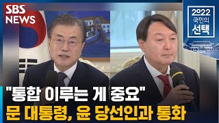 문 대통령, 윤 당선인과 첫 통화…\