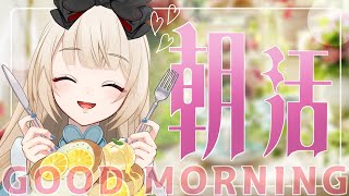 【雑談/morning Stream】いってらっしゃいっ❣作業しながらの朝活～🌸【新人Vtuber】