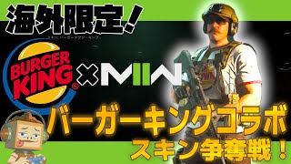 (抽選イベント参加型) ” 海外限定 ”バーガーキングコラボスキン抽選！おみその 『Call of Duty: MW2 (コール オブ デューティ モダン・ウォーフェアII)』概要欄必読！