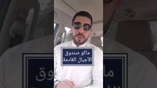 نهاية صندوق الاجيال القادمه الكويت