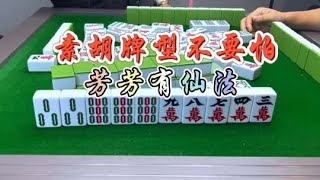 麻将：素胡牌型不用怕，芳芳有仙法#麻将