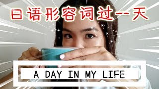 跟我过一天ft.实用日语形容词！ A Day In My Life ft. Japanese Adjectives【优子 Yuuko Time】