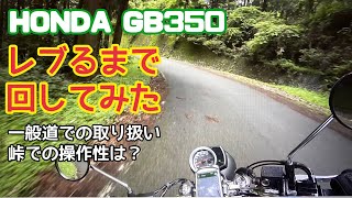 GB350乗り始めてすぐの一般道、峠道はどうだった？　ドコドコインプレはいっぱいあるけどレブまで回してるインプレは中々ないよ〜〜　【まさチャンネル】#レブリミット　#GB350