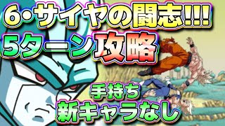 6•サイヤの闘志 5ターンミッション攻略 新キャラなしでもイケる【ドッカンバトル】