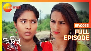 Jayde आणि Pooja चा झाला भांडण | Lagira Zhala Jee | Latest Full Ep 55 | Kiran Dhane | Zee Marathi