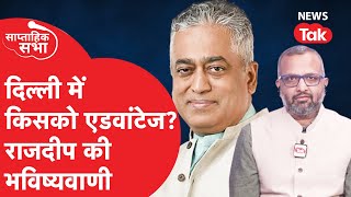 Delhi Election: दिल्ली चुनाव में किसे मिल रहा असली एडवांटेज? देखिए Rajdeep Sardesai की भविष्यवाणी