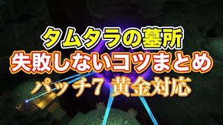 【FF14黄金】Lv16タムタラの墓所失敗しないコツまとめ【サクッと復習予習! レベリングルーレット パッチ7】