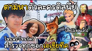 ภารกิจตามหาตัวละครดิสนีย์ สำรวจทุกซอก Disney 100 Village เอเชียทีค [เม้าท์ไปเที่ยวไป EP.1]