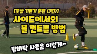 [풋살] 빌드업 과정에서 제일 많이 나오는 동작! (ft. 풋살 기본기 훈련법 | 3편)