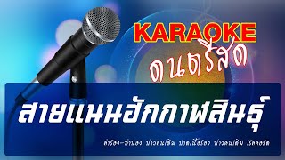 คาราโอเกะ เพลง สายแนนฮักกาฬสินธุ์ ดนตรีสด 2024