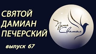 Святой Дамиан Печерский. Путь Святых. Выпуск 67.