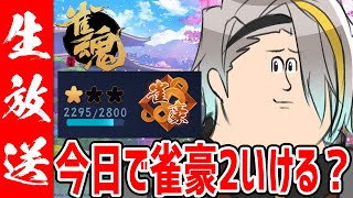 【雀魂】今日でいけますように【歌衣メイカ】