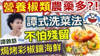 譚敦慈：蔬果清洗不藏私，正確清洗安心吃：焗烤彩椒鑲海鮮【健康好生活】