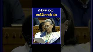 మహిళా బిల్లు రాజీవ్ గాంధీ కల | Sonia Gandhi | Rajeev Gandhi | Lok Sabha | ZEE Telugu News