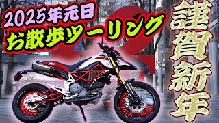 【bimota DBx】2025年元旦都内お散歩ツーリング【DZR】