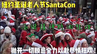 纽约圣诞老人节 SantaCon 圣诞精神,醉酒狂欢 ! 抛开一切顾忌, 全力以赴尽情狂欢 !