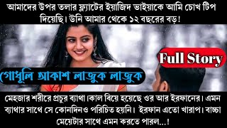 গোধূলি আকাশ লাজুক লাজুক \