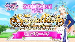 【アイカツアカデミー！】スペシャルアイドルコラボレーション 第3弾 予告PV