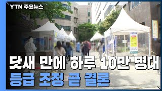 닷새 만에 하루 10만 명대 ...새 대응체계 조만간 발표 / YTN