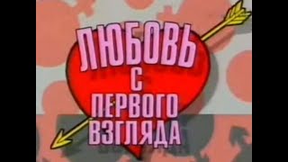 любовь с первого взгляда .Выпуск 1  -- 1995 г.